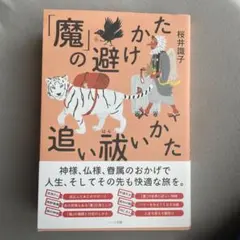 「魔」の避けかた、追い祓いかた