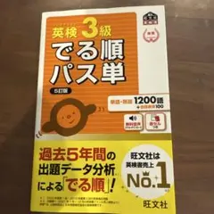 英検3級でる順パス単 : 文部科学省後援