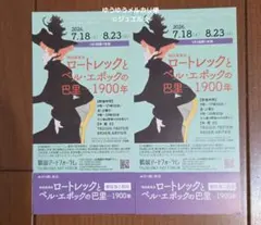 鶴岡アートフォーラム　ロートレックとベル・エポックの巴里　招待券2枚のサムネイル