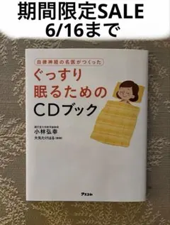 ぐっすり眠るためのCDブック 小林弘幸のサムネイル