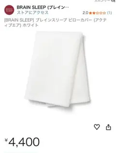 BRAIN SLEEP ピローカバー ホワイト