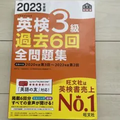 英検3級 過去6回全問題集 2023年度版
