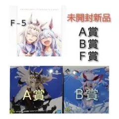 一番くじ ウマ娘 シンデレラグレイ Ａ賞Ｂ賞Ｆ賞セット