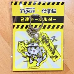 仕事猫 キーホルダー 阪神タイガース ヨシ！ くまみね 現場猫