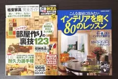 「マネできる部屋作りの裏技123」「インテリアを磨く80のレッスン」 ２冊セット