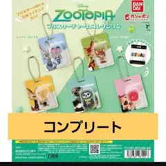 ズートピア ブリスターチャームコレクション コンプリートセット