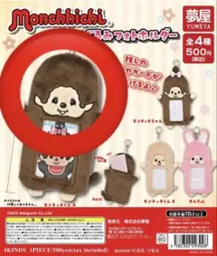 モンチッチ トレカホルダー ガチャガチャ