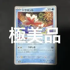 (極美品)(即日発送)トサキント sv8a 028/187