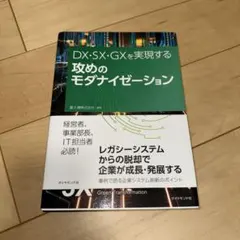 DX・SX・GXを実現する 攻めのモダナイゼーション