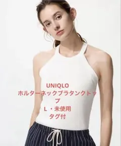 UNIQLO ユニクロ　ホルターネックブラタンクトップ ホワイト L 未使用