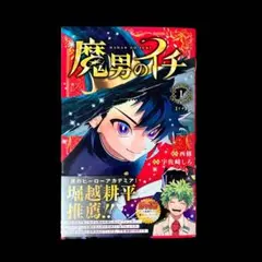 2026年最新】魔男のイチ 1巻 初版の人気アイテム - メルカリ