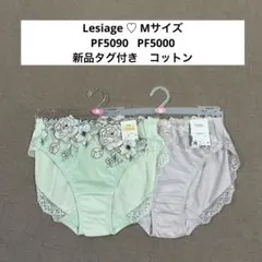 PF5000　PF5090 レシアージュ【Lesiage】ショーツ　ワコールのサムネイル