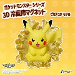 ポケモン ピカチュウ LangBowang 立体マグネット 正規品のサムネイル