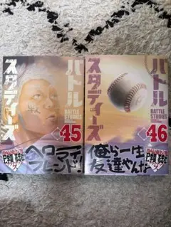 バトルスタディーズ　45巻&46巻