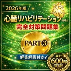 2026年最新】心臓リハビリテーション必携の人気アイテム - メルカリ