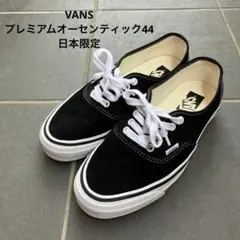 オーセンティック スニーカー