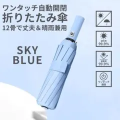 折りたたみ傘 12骨 晴雨兼用 自動開閉 ワンタッチ 遮光 遮熱 撥水 男女兼用