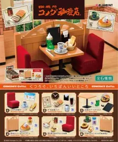 リーメント コメダ珈琲 第一弾コンプ
