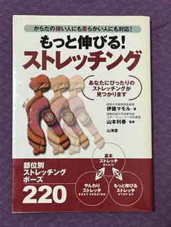 中古）もっと伸びる!ストレッチング : からだの硬い人にも柔らかい人に