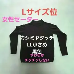 ♥️カシミヤタッチ⭕チクチクしない●小さめLLサイズ♥️黒のハイネックセーター