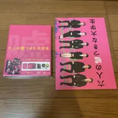 六人の嘘つきな大学生 Blu-ray豪華版　パンフレット