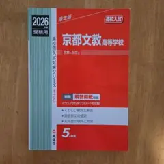 2026年度受験用 京都文教高等学校過去問