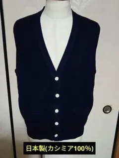 日本製カシミアニットベスト　M
