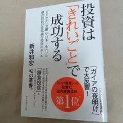投資は「きれいごと」で成功する