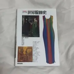 世界服飾史 : カラー版