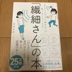 「気がつきすぎて疲れる」が驚くほどなくなる 「繊細さん」の本