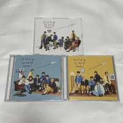 【ラスト1セット】なにわ男子 コイスルヒカリ CD 初回限定盤 3形態セット