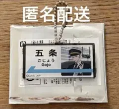 じゅじゅ探訪 名古屋 ジェラート 駅名風アクリルチャーム 五条悟