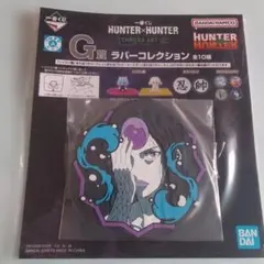 一番くじ　HUNTER×HUNTER　キメラアント　ラバーコースター　パーム