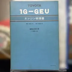 絶版 TOYOTA トヨタ エンジン修理書 1G-GEU - メルカリ