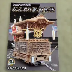 2026年最新】だんじり記念誌の人気アイテム - メルカリ