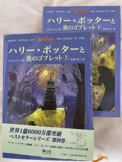 上下巻セット　ハリーポッターと炎のゴブレット　ハードカバー