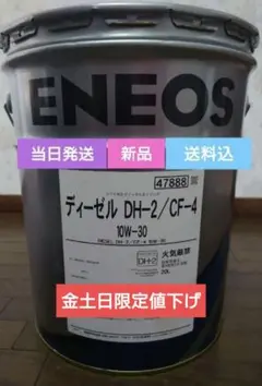 ENEOS ディーゼル DH-2/CF-4 10W-30 20L - メルカリ