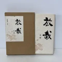愛蔵版句集シリーズ 放哉 : 大空/尾崎放哉 句集　3-C-8179