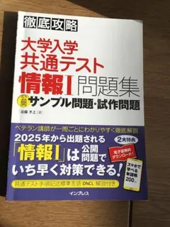 大学入学共通テスト 情報I 問題集