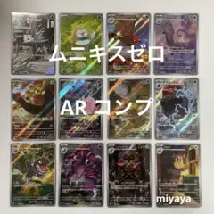 ムニキスゼロ AR コンプ