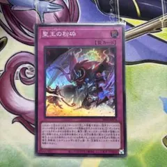 遊戯王 聖王の粉砕 アジア版 シークレット 最安 セットで割引可能