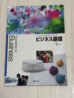 ビジネス基礎 東京書籍 高校生 教科書