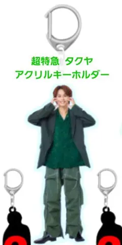超特急 タクヤ アクリルキーホルダー