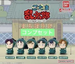 忍たま乱太郎 まちぼうけ 六年生の段 全6種セット