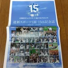 北海道日本ハムファイターズ 誕生15th記念誌 道新スポーツのサムネイル