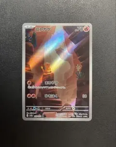 ヒトカゲ AR 168/165