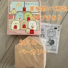 ねこのベーカリー ハッピーセット マックWBE-3456 すみっコぐらし 新品