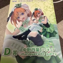 中野四葉 masquerade party フィギュア