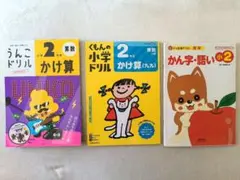 小学2年生　3冊　ドリルセット