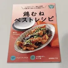 読売クックブック585 鶏むねベストレシピ 読売新聞　料理　本　クック・ブック